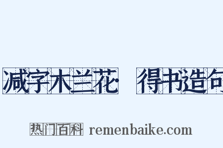 减字木兰花·得书造句是什么意思的图片